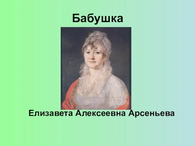 Бабушка Елизавета Алексеевна Арсеньева