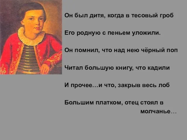 Он был дитя, когда в тесовый гроб Его родную с пеньем