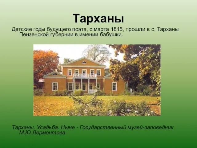 Тарханы Детские годы будущего поэта, с марта 1815, прошли в с.