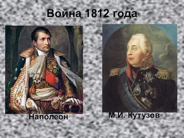 Война 1812 года Наполеон М.И. Кутузов