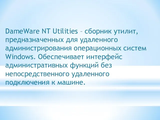 DameWare NT Utilities – сборник утилит, предназначенных для удаленного администрирования операционных