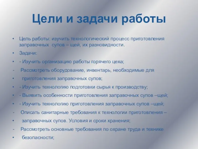 Цели и задачи работы Цель работы: изучить технологический процесс приготовления заправочных