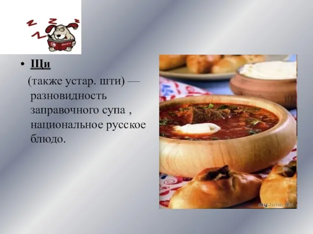 Щи (также устар. шти) — разновидность заправочного супа , национальное русское блюдо.