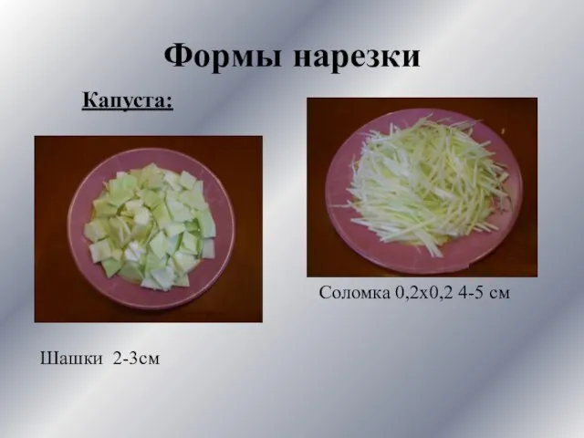 Формы нарезки Капуста: Шашки 2-3см Соломка 0,2х0,2 4-5 см