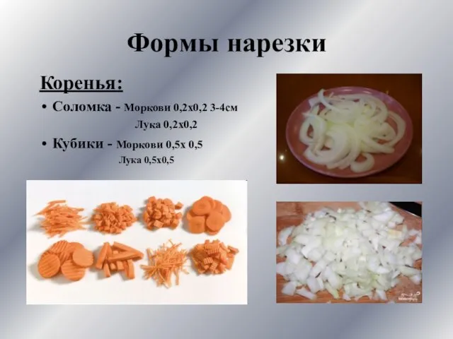 Формы нарезки Коренья: Соломка - Моркови 0,2х0,2 3-4см Лука 0,2х0,2 Кубики