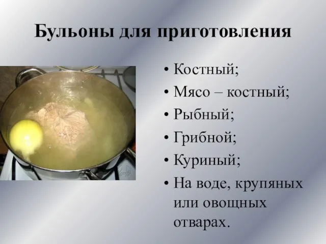 Бульоны для приготовления Костный; Мясо – костный; Рыбный; Грибной; Куриный; На воде, крупяных или овощных отварах.