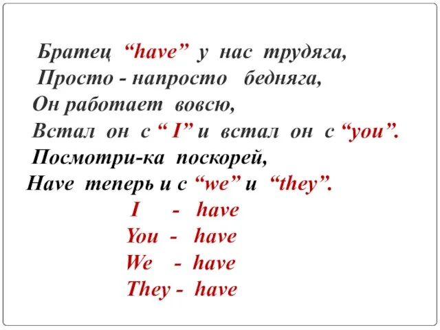 Братец “have” у нас трудяга, Просто - напросто бедняга, Он работает