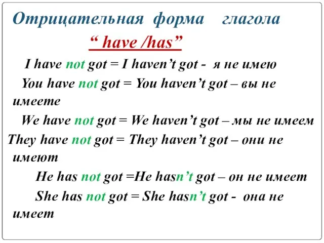 Отрицательная форма глагола “ have /has” I have not got =