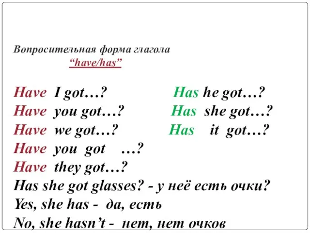 Вопросительная форма глагола “have/has” Have I got…? Has he got…? Have