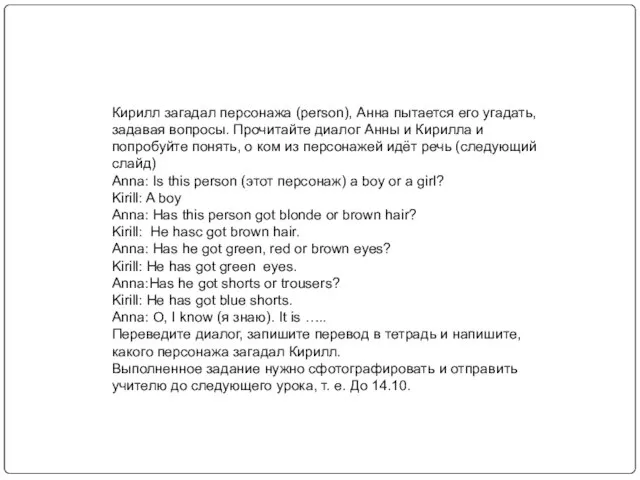 Кирилл загадал персонажа (person), Анна пытается его угадать, задавая вопросы. Прочитайте