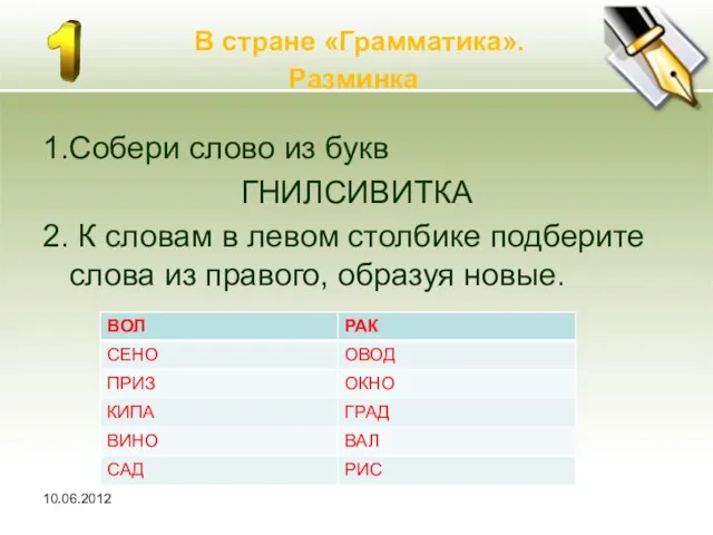 10.06.2012 В стране «Грамматика». Разминка 1.Собери слово из букв ГНИЛСИВИТКА 2.