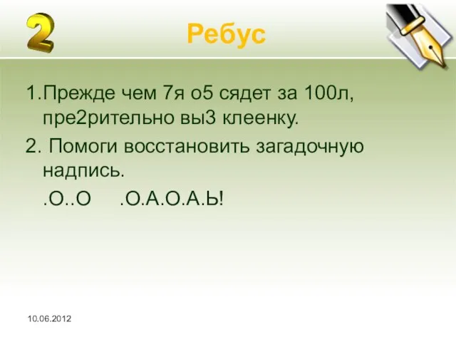 10.06.2012 Ребус 1.Прежде чем 7я о5 сядет за 100л, пре2рительно вы3