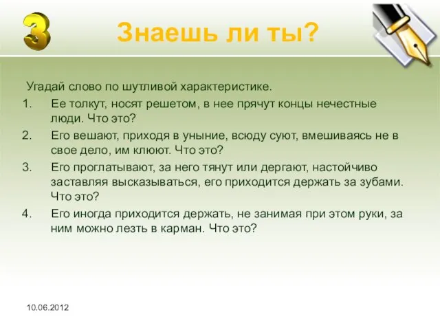 10.06.2012 Знаешь ли ты? Угадай слово по шутливой характеристике. Ее толкут,