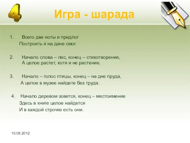 10.06.2012 Игра - шарада Всего две ноты и предлог Построить я