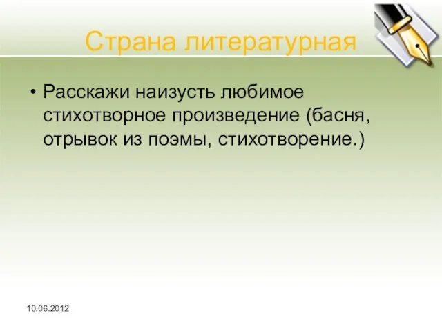 Страна литературная Расскажи наизусть любимое стихотворное произведение (басня, отрывок из поэмы, стихотворение.) 10.06.2012