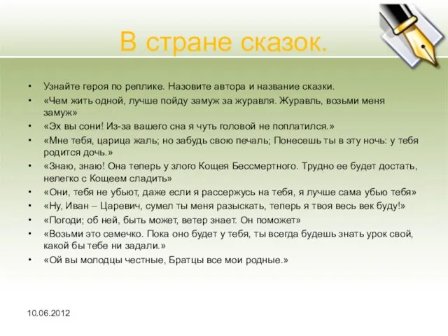 В стране сказок. Узнайте героя по реплике. Назовите автора и название