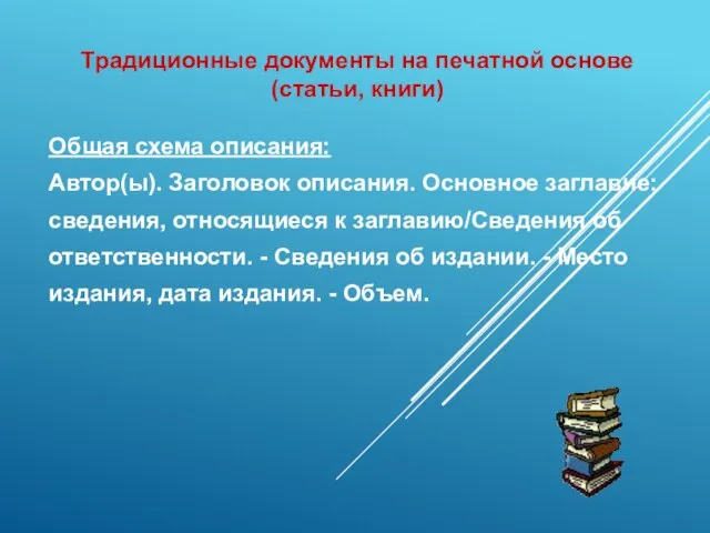 Традиционные документы на печатной основе (статьи, книги) Общая схема описания: Автор(ы).