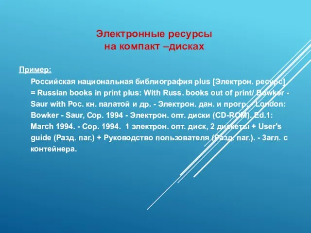 Электронные ресурсы на компакт –дисках Пример: Российская национальная библиография plus [Электрон.