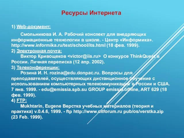 Ресурсы Интернета 1) Web-документ: Смольникова И. А. Рабочий конспект для внедряющих