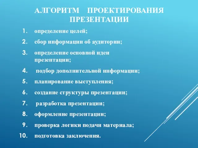 АЛГОРИТМ ПРОЕКТИРОВАНИЯ ПРЕЗЕНТАЦИИ определение целей; сбор информации об аудитории; определение основной