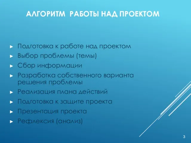 АЛГОРИТМ РАБОТЫ НАД ПРОЕКТОМ Подготовка к работе над проектом Выбор проблемы