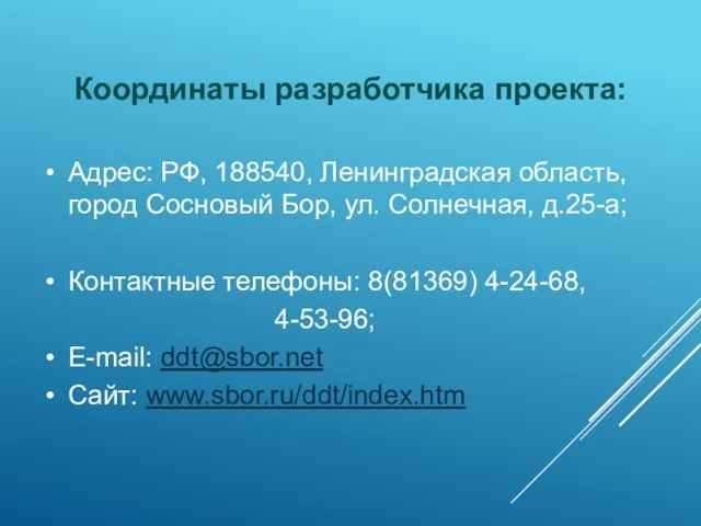 Координаты разработчика проекта: Адрес: РФ, 188540, Ленинградская область, город Сосновый Бор,