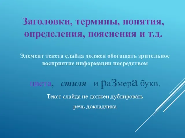 Элемент текста слайда должен обогащать зрительное восприятие информации посредством цвета, стиля