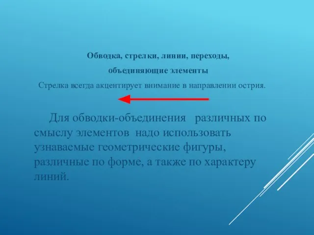 Обводка, стрелки, линии, переходы, объединяющие элементы Стрелка всегда акцентирует внимание в