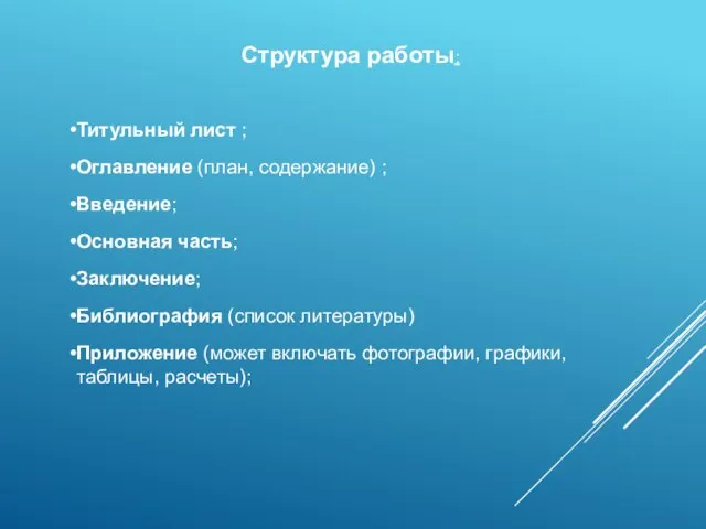 Структура работы: Титульный лист ; Оглавление (план, содержание) ; Введение; Основная