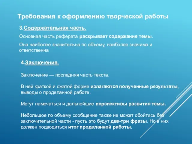 Требования к оформлению творческой работы 3.Содержательная часть. Основная часть реферата раскрывает