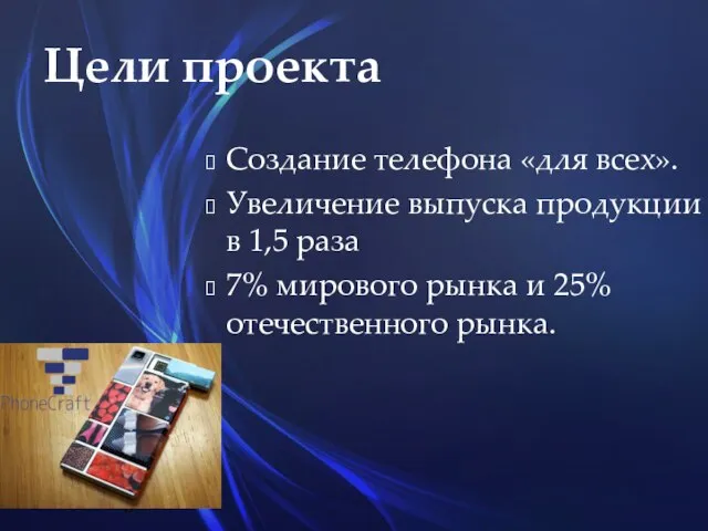 Создание телефона «для всех». Увеличение выпуска продукции в 1,5 раза 7%