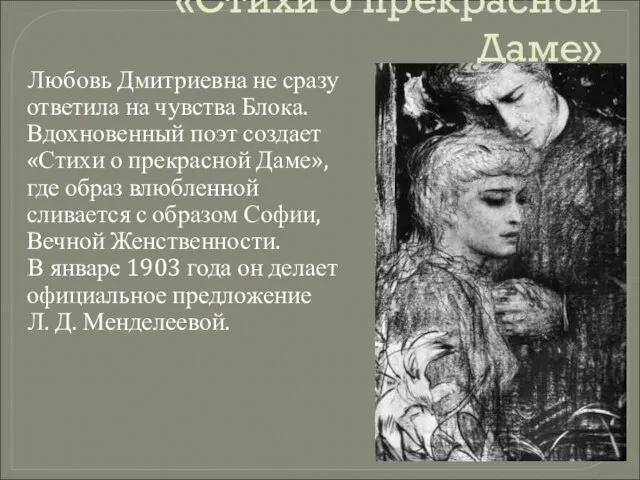 «Стихи о прекрасной Даме» Любовь Дмитриевна не сразу ответила на чувства