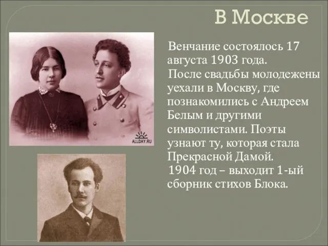 В Москве Венчание состоялось 17 августа 1903 года. После свадьбы молодежены