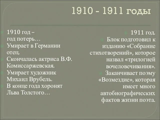 1910 - 1911 годы 1910 год – год потерь… Умирает в