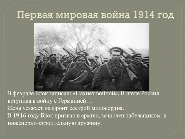 Первая мировая война 1914 год В феврале Блок записал: «Пахнет войной».