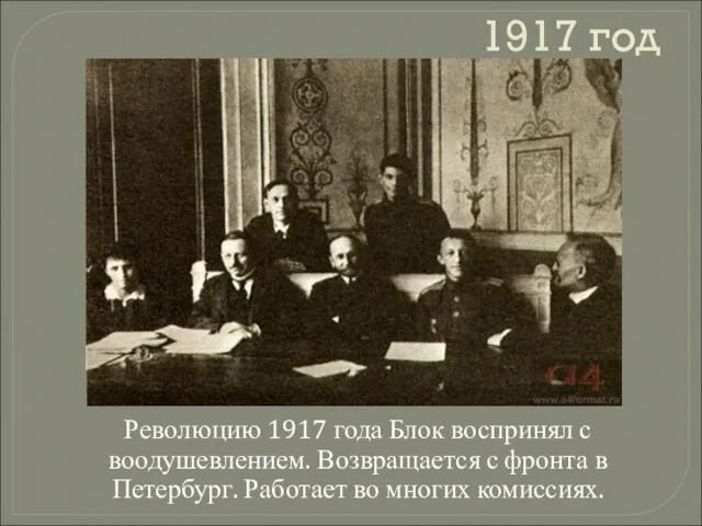 1917 год Революцию 1917 года Блок воспринял с воодушевлением. Возвращается с