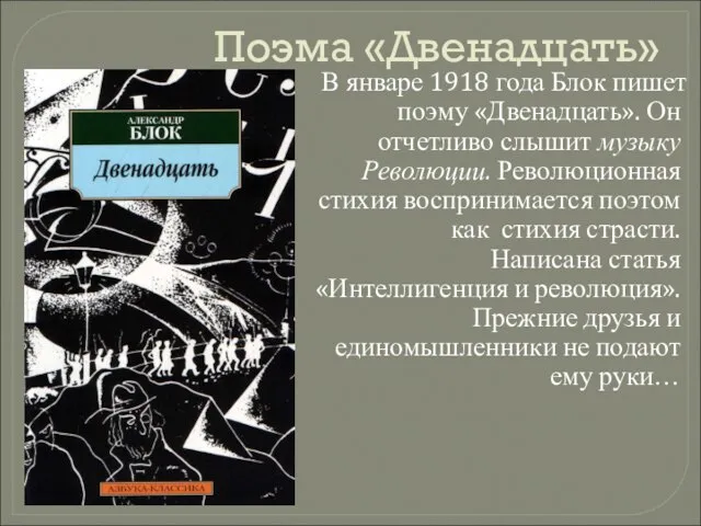 Поэма «Двенадцать» В январе 1918 года Блок пишет поэму «Двенадцать». Он