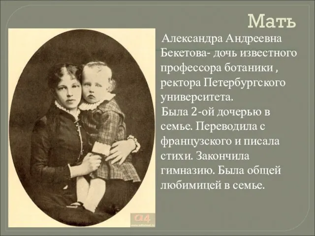 Мать Александра Андреевна Бекетова- дочь известного профессора ботаники , ректора Петербургского