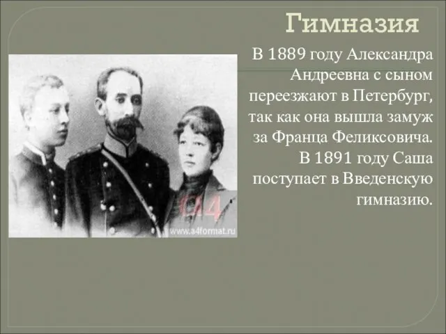 Гимназия В 1889 году Александра Андреевна с сыном переезжают в Петербург,