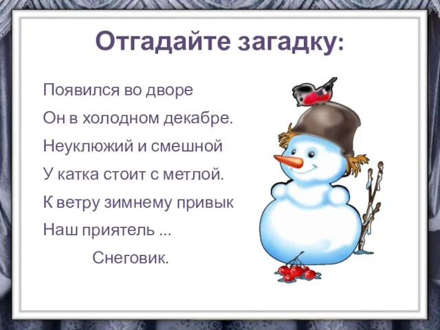 Отгадайте загадку: Появился во дворе Он в холодном декабре. Неуклюжий и