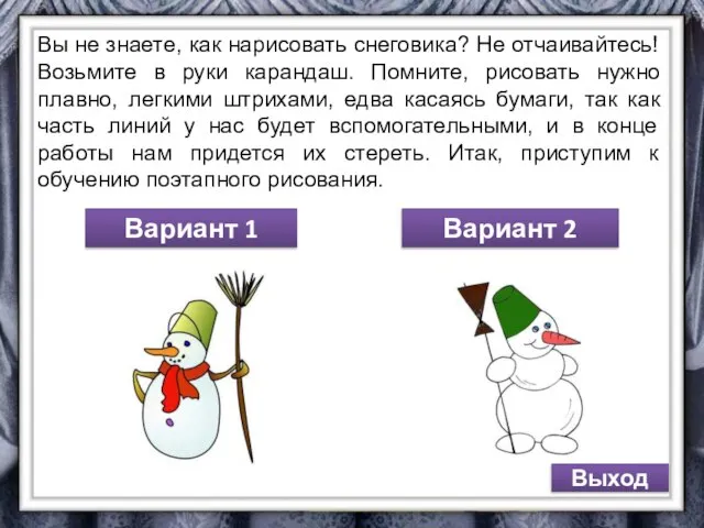 Вы не знаете, как нарисовать снеговика? Не отчаивайтесь! Возьмите в руки