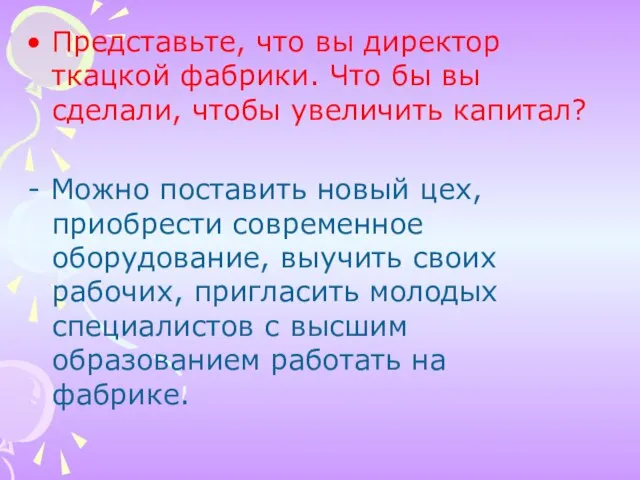 Представьте, что вы директор ткацкой фабрики. Что бы вы сделали, чтобы