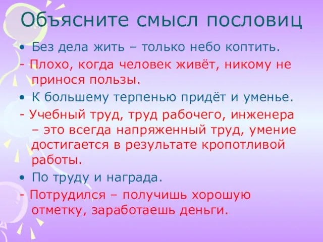 Объясните смысл пословиц Без дела жить – только небо коптить. -