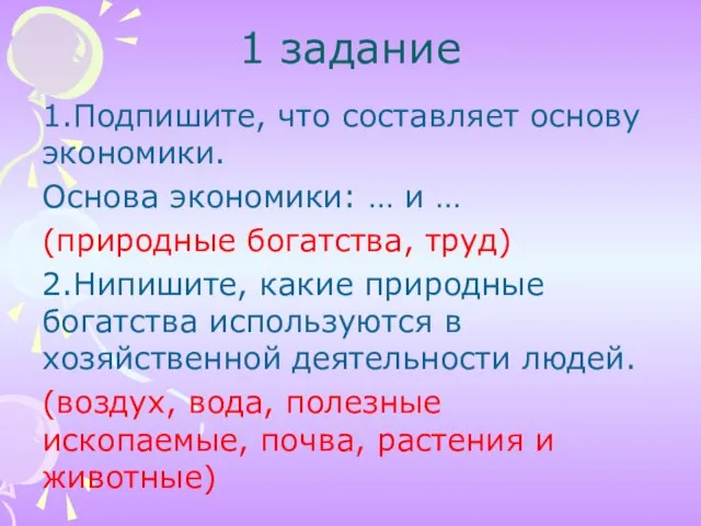 1 задание 1.Подпишите, что составляет основу экономики. Основа экономики: … и