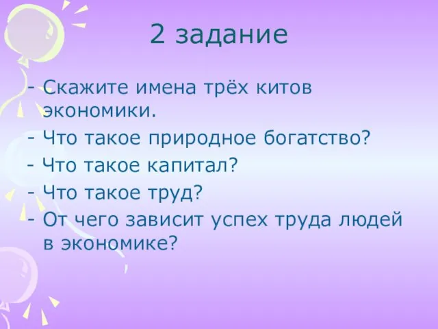 2 задание Скажите имена трёх китов экономики. Что такое природное богатство?