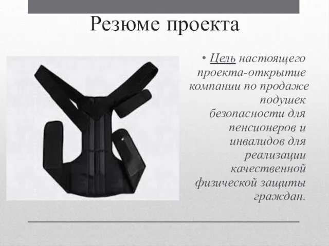 Резюме проекта Цель настоящего проекта-открытие компании по продаже подушек безопасности для