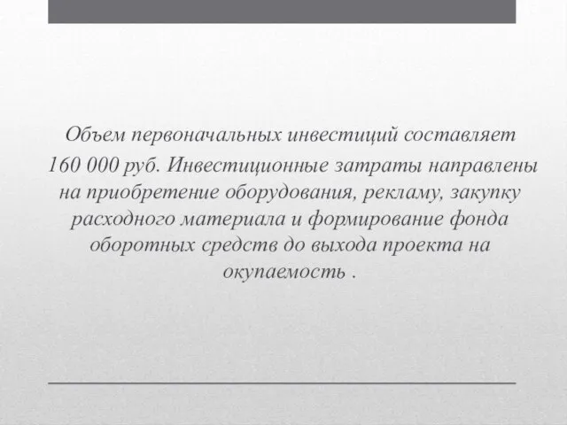 Объем первоначальных инвестиций составляет 160 000 руб. Инвестиционные затраты направлены на