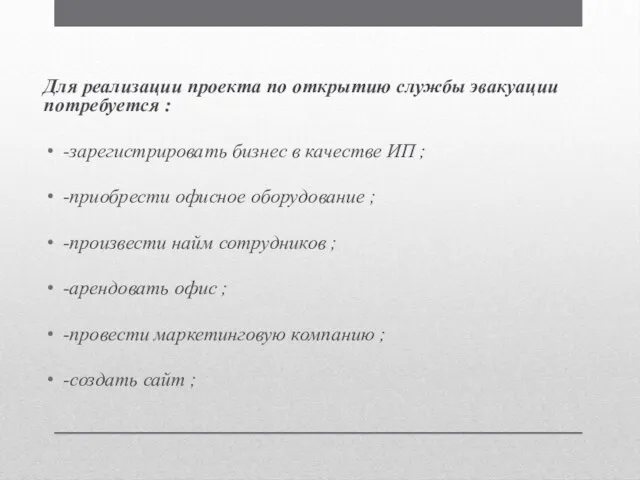 Для реализации проекта по открытию службы эвакуации потребуется : -зарегистрировать бизнес