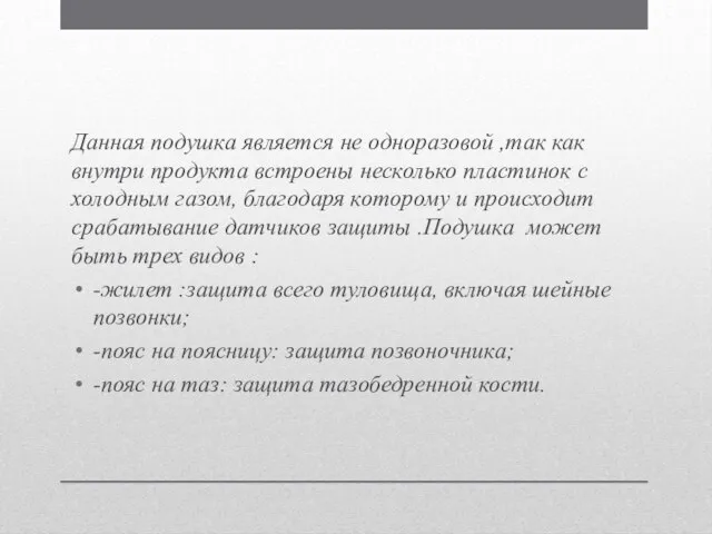 Данная подушка является не одноразовой ,так как внутри продукта встроены несколько