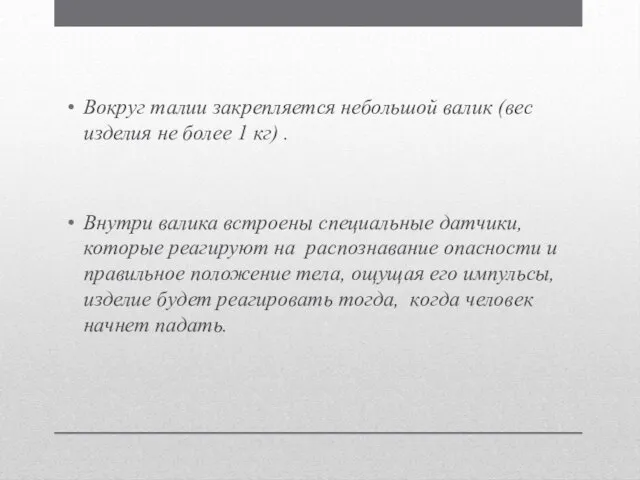 Вокруг талии закрепляется небольшой валик (вес изделия не более 1 кг)